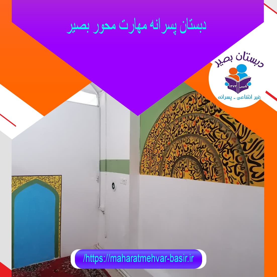 دبستان پسرانه مهارت محور بصیر