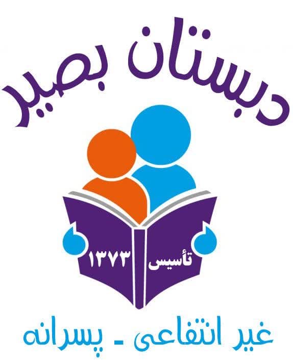 دبستان پسرانه مهارت محور بصیر