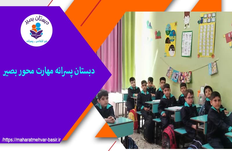دبستان پسرانه مهارت محور بصیر