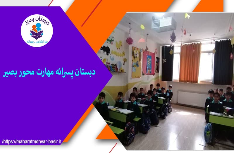 دبستان پسرانه مهارت محور بصیر