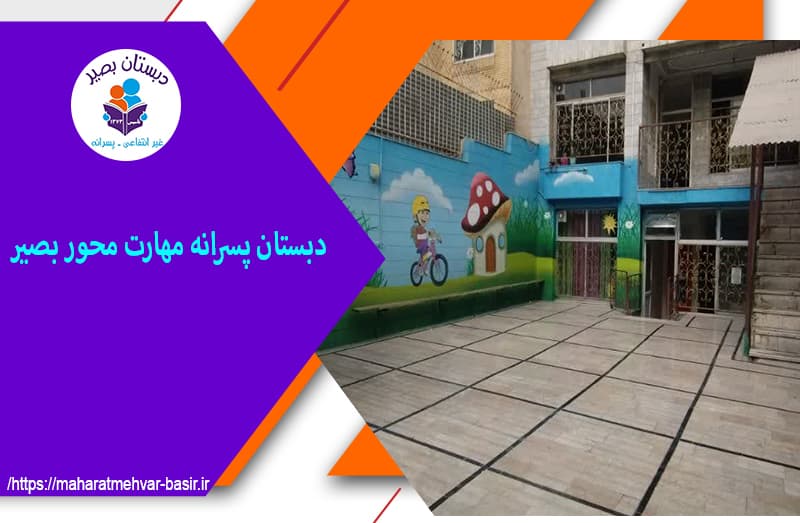 دبستان پسرانه مهارت محور بصیر