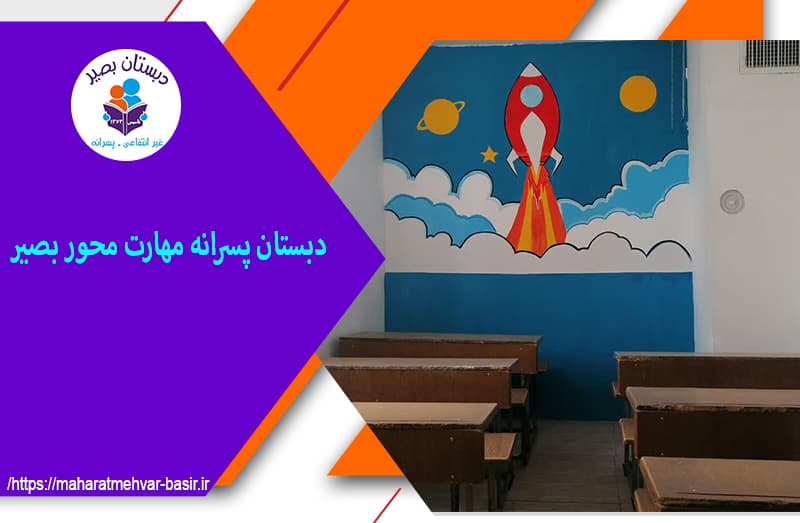 دبستان پسرانه مهارت محور بصیر