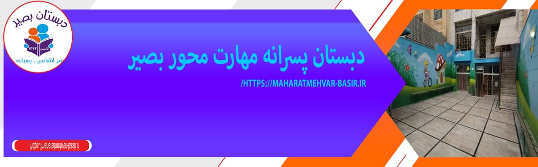 دبستان پسرانه مهارت محور بصیر