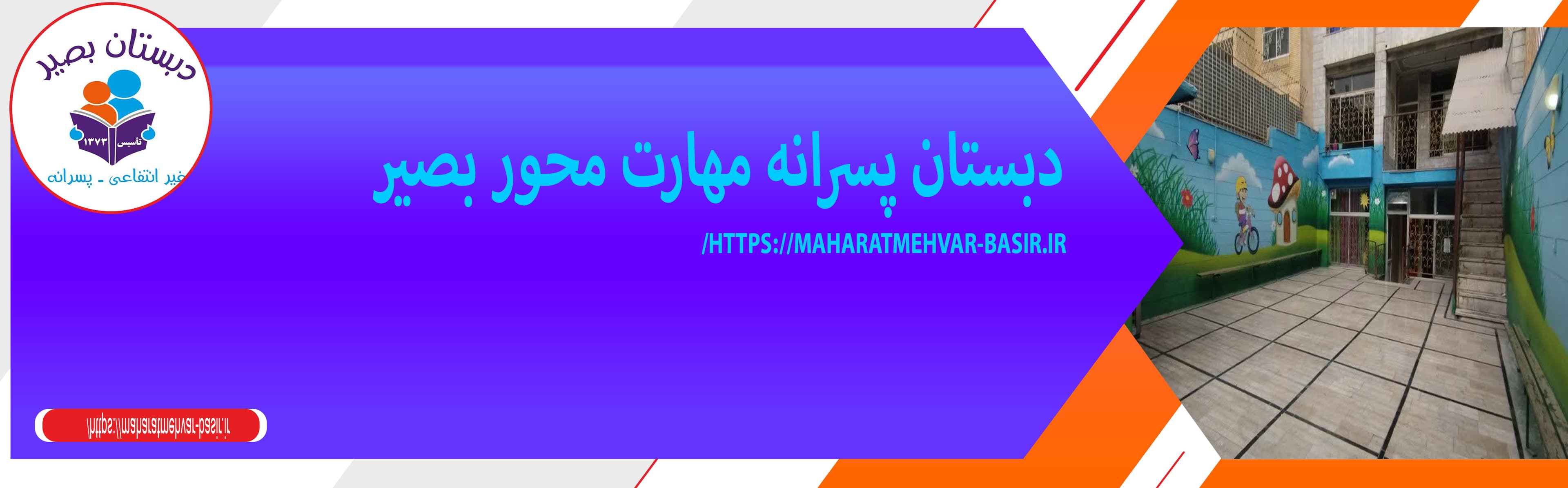 دبستان پسرانه مهارت محور بصیر